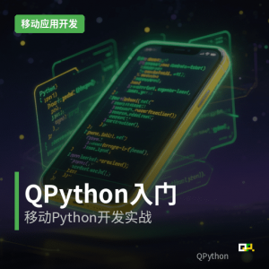 移动应用开发：QPython入门实践