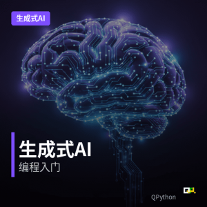 生成式AI应用 – 生成式AI编程入门实践