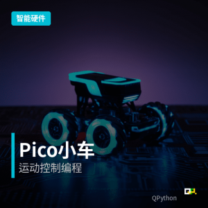 智能硬件  – Pico小车基本运动编程