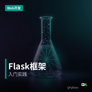 WEB开发 – Flask编程入门实践