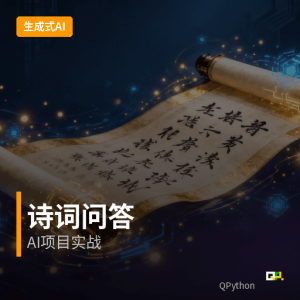 生成式AI应用：诗词问答项目实战