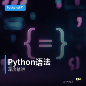 深入Python开发 – Python语法实践