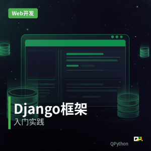 WEB开发 – Django编程入门实践