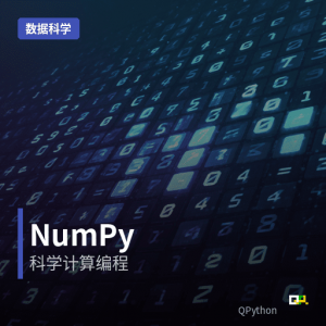 数据科学 – NumPy科学计算编程