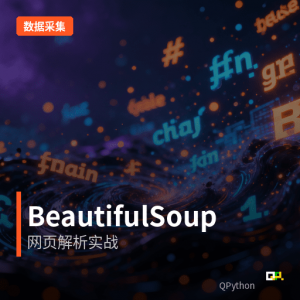 数据采集：使用Beautiful Soup 4解析网页