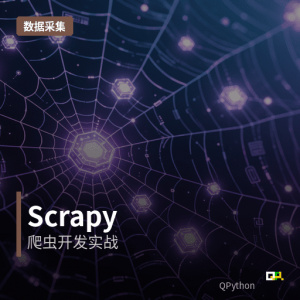 数据采集：Scrapy网络爬虫编程