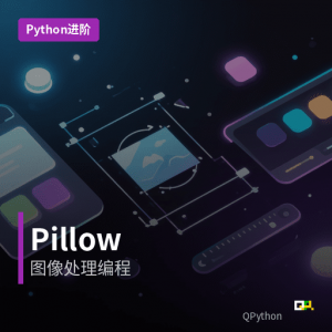 高级Python开发：Pillow图像处理编程