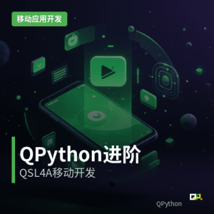 移动应用开发：使用QPython的QSL4A编程