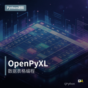 深入Python开发：OpenPyXL数据表格编程