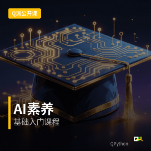 Q派人工智能公开课 – AI素养基础