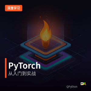 深度学习 – PyTorch 从入门到实践