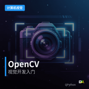 计算机视觉 – OpenCV入门课程