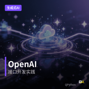 生成式AI系列：OpenAI 入门实践