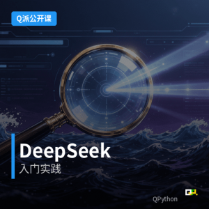 Q派人工智能公开课 – DeepSeek入门实践