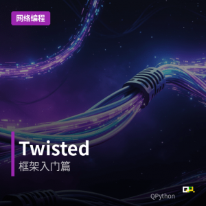 Python网络编程 – Twisted入门篇