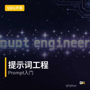 Q派人工智能公开课 – 提示词工程入门