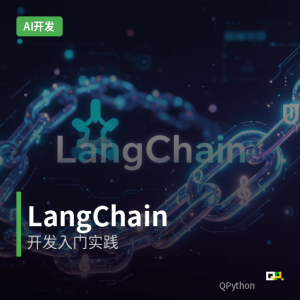 人工智能开发：Langchain开发入门