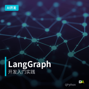 人工智能开发：LangGraph开发入门